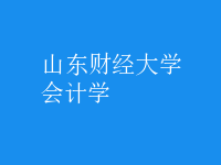 會計學