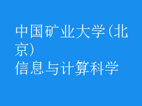 信息與計算科學(xué)