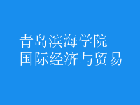 國(guó)際經(jīng)濟(jì)與貿(mào)易