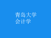 會計學