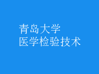 醫(yī)學(xué)檢驗技術(shù)