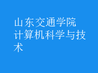 計(jì)算機(jī)科學(xué)與技術(shù)