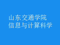 信息與計算科學(xué)
