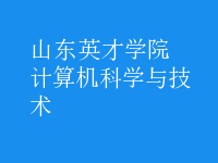 計(jì)算機(jī)科學(xué)與技術(shù)