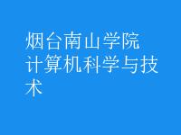 計(jì)算機(jī)科學(xué)與技術(shù)