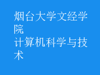 計(jì)算機(jī)科學(xué)與技術(shù)