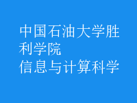 信息與計算科學(xué)