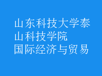國(guó)際經(jīng)濟(jì)與貿(mào)易
