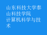 計(jì)算機(jī)科學(xué)與技術(shù)