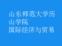 國(guó)際經(jīng)濟(jì)與貿(mào)易