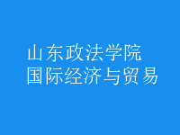 國(guó)際經(jīng)濟(jì)與貿(mào)易