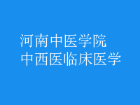 中西醫(yī)臨床醫(yī)學