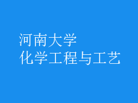 化學工程與工藝