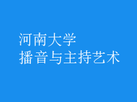 播音與主持藝術