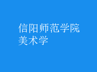 美術學