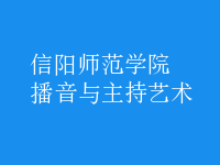 播音與主持藝術