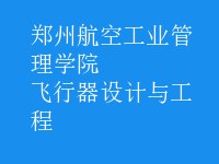 飛行器設計與工程