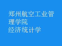 經(jīng)濟(jì)統(tǒng)計學(xué)