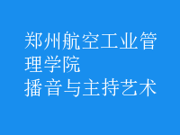 播音與主持藝術