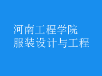 服裝設(shè)計與工程
