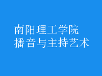 播音與主持藝術