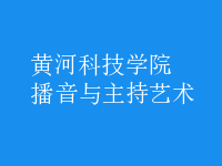 播音與主持藝術