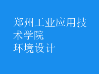 環(huán)境設計