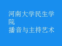 播音與主持藝術