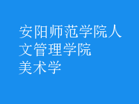 美術學