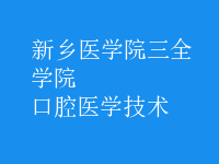 口腔醫(yī)學技術(shù)