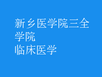 臨床醫(yī)學