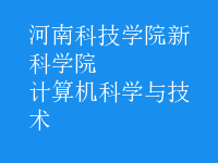 計算機科學與技術(shù)