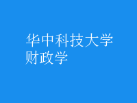 財政學(xué)