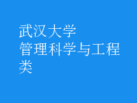 管理科學與工程類