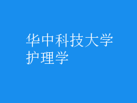護理學(xué)