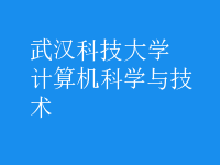 計算機(jī)科學(xué)與技術(shù)