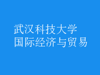 國際經濟與貿易