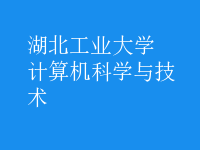計算機(jī)科學(xué)與技術(shù)