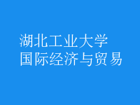 國際經濟與貿易