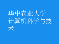 計算機(jī)科學(xué)與技術(shù)