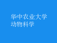 動物科學
