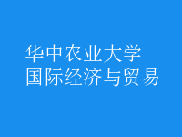 國際經濟與貿易