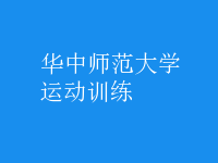 運(yùn)動訓(xùn)練