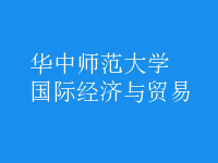 國際經濟與貿易