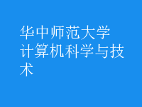 計算機(jī)科學(xué)與技術(shù)