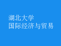 國際經濟與貿易