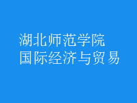 國際經濟與貿易