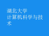 計算機(jī)科學(xué)與技術(shù)