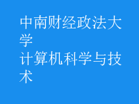 計算機(jī)科學(xué)與技術(shù)