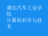 計算機(jī)科學(xué)與技術(shù)